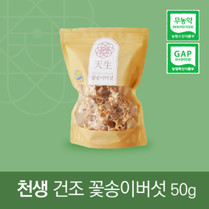 천생 건조꽃송이버섯
