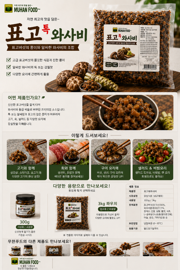 표고톡 와사비(파우치